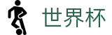 2026美加墨世界杯 · 世界杯反波胆开户